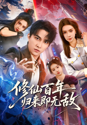 修仙百年，归来即无敌（80集）短剧全季限免大放送