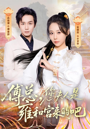 傅总，您夫人是雍和宫来的吧（80集）短剧合集彩蛋完整版