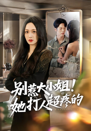 别惹大小姐！她打人超疼的（60集）短剧全剧免费合集