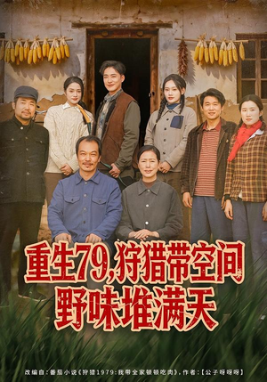 重生79，狩猎带空间野味堆满天（80集）短剧结局合集限免刷