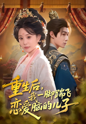 重生后，我一脚踹飞恋爱脑的儿子（80集）短剧结局合集限免刷