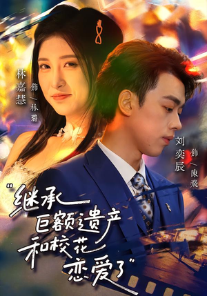 继承巨额遗产，和校花恋爱了（66集）短剧终章免费大放送