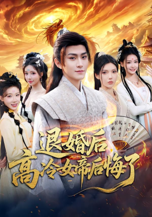 退婚后，高冷女帝后悔了（85集）短剧结局合集限免刷