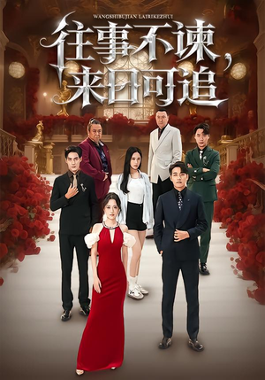 往事不谏，来日可追（66集）短剧收官全集限免看