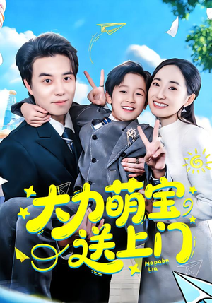 大力萌宝送上门（80集）短剧终章免费大放送