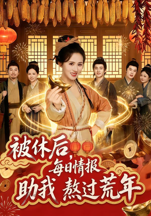 被休后，每日情报助我熬过荒年（81集）短剧热播全集免费追