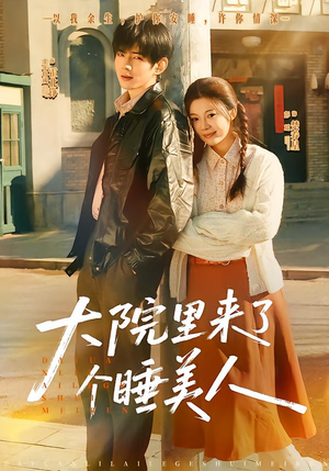 大院里来了个睡美人（80集）短剧全集投屏大屏看