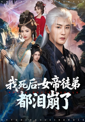 我死后，女帝徒弟都泪崩了（84集）短剧完结篇全集连播