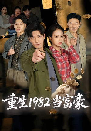 重生1982当富豪（80集）短剧高分全集在线刷