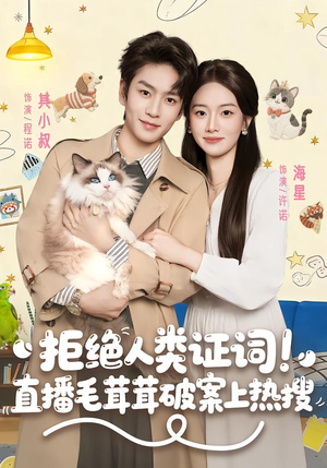 拒绝人类证词直播毛茸茸破案上热搜（80集）短剧大结局超前点映