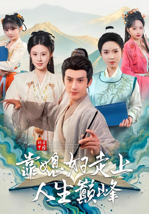 科举中榜靠媳妇走上人生巅峰（80集）短剧全剧终合集放送