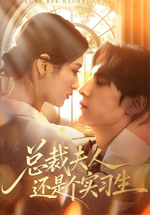 总裁夫人还是个实习生（65集）短剧高分全集在线刷