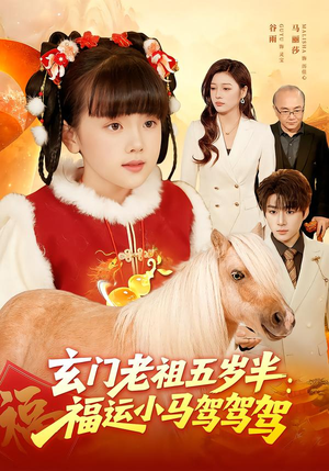 玄门老祖五岁半：福运小马驾驾驾（77集）短剧终极大结局合集