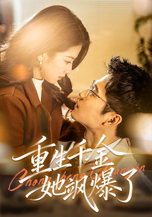 重生千金她飒爆了（72集）短剧全系列永久免费