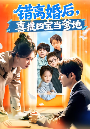 错离婚后，喜提四宝当爹地（60集）短剧全集解锁零收费