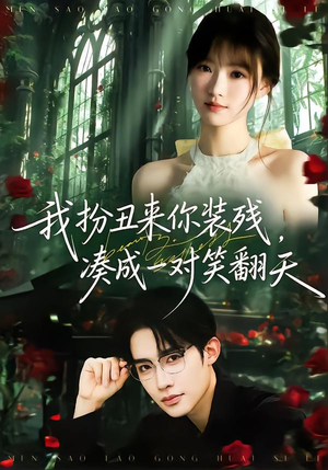 我扮丑来你装残，凑成一对笑翻天（76集）短剧爆款全集在线播