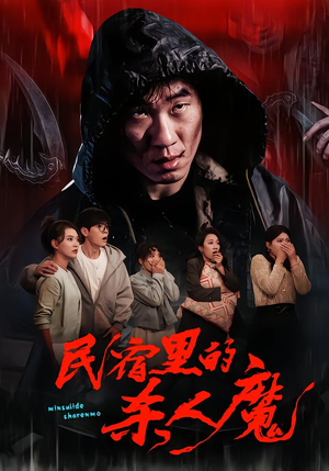 民宿里的杀人魔（48集）短剧全集VR沉浸版