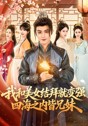 我和美女结拜就变强，四海之内皆兄妹（63集）短剧终极大结局合集