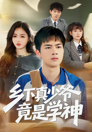 乡下真少爷竟是学神（58集）短剧全集高清完整版