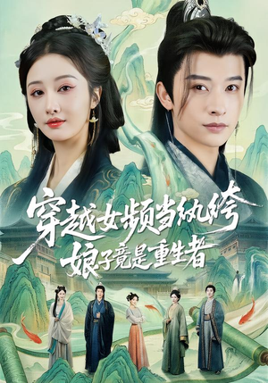 穿越女频当纨绔，娘子竟是重生者（68集）短剧终极大结局合集