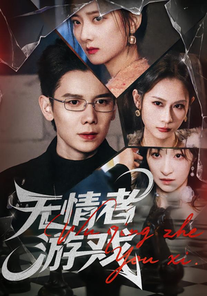 无情者游戏（67集）短剧大结局连更全集