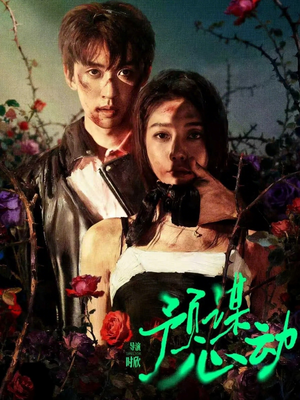 预谋心动（62集）短剧合集杜比音效版