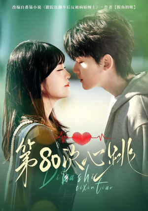 第80次心跳（70集）短剧大结局合集放送