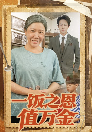 一饭之恩值万金（88集）短剧终章免费大放送