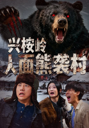兴桉岭人面熊袭村（60集）短剧合集通宵追更版