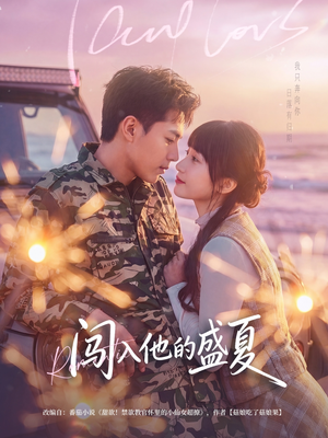 闯入他的盛夏（78集）短剧合集蓝光画质