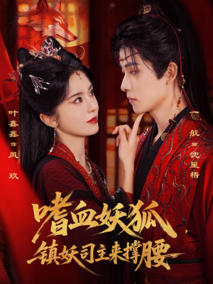 嗜血妖狐，镇妖司主来撑腰（65集）短剧限免全集任你点