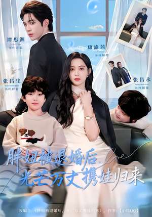 胖妞被退婚后，光芒万丈携娃归来（81集）短剧大结局合集放送