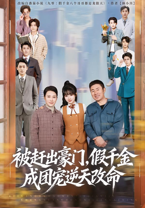 被赶出豪门，假千金成团宠逆天改命（67集）短剧热映全集免费刷