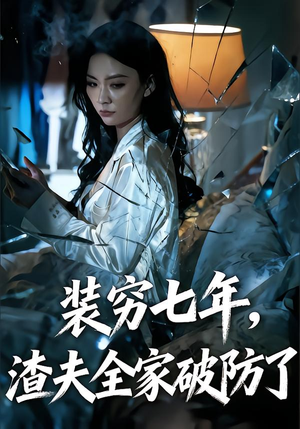 装穷七年，渣夫全家破防了（54集）短剧结局合集限免刷