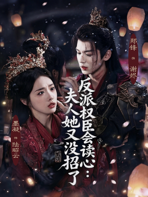 反派权臣会读心夫人她又没招了（76集）短剧合集导演剪辑版