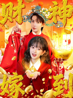 财神嫁到（59集）短剧全集高清无码版