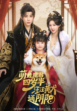 萌娃魔君四岁，半汪汪黄犬通阴阳（80集）短剧全集特惠限时看