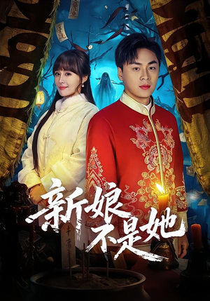 新娘不是她（49集）短剧全集畅看无门槛