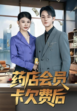 药店会员卡欠费后（80集）短剧全集畅看无门槛