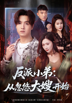 反派小弟：从忽悠大嫂开始（75集）短剧大结局全集解锁