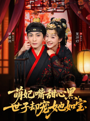 萌妃嘴甜心黑，世子却宠她如宝（81集）短剧全集秒播无卡顿