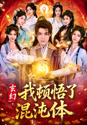 玄幻，我顿悟了混沌体（80集）短剧大结局全集特惠