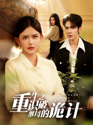 重生之识破继母的诡计（55集）短剧结局合集限免刷