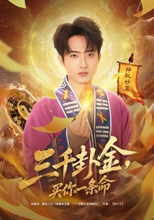 三千卦金，买你一条命（70集）短剧全集热力排行榜之一