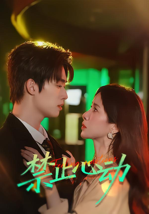 禁止心动（60集）短剧大结局连更全集