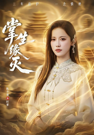 掌生缘灭（71集） 短剧全集解锁零收费