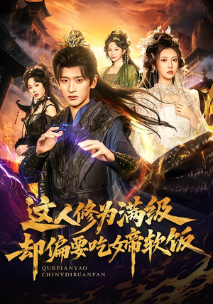 这人修为满级却偏要吃女帝软饭（81集） 短剧全集无删完整版