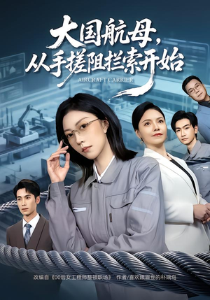 大国航母，从手搓阻拦索开始（80集） 短剧收官全集限免看