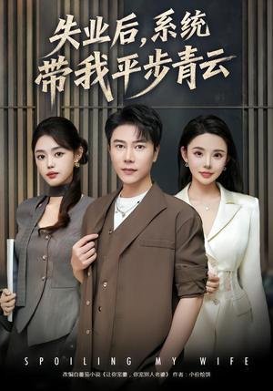 失业后，系统带我平步青云（80集） 短剧全集VR沉浸版