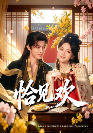 恰见欢（80集） 短剧全剧终限免畅刷